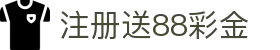 注册送88彩金 - 注册送88彩金平台 - pg电子试玩